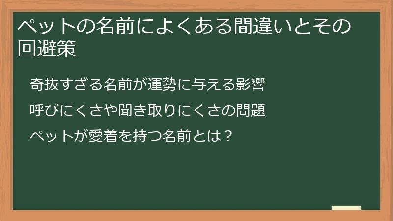 ペットの名前によくある間違いとその回避策