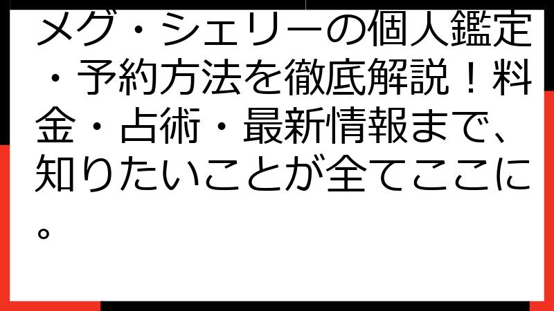 メグ・シェリーの個人鑑定・予約方法を徹底解説！料金・占術・最新情報まで、知りたいことが全てここに。