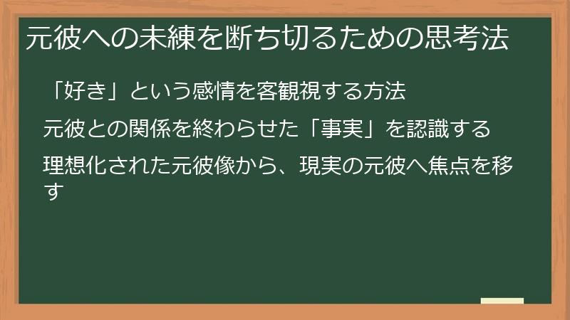 元彼への未練を断ち切るための思考法