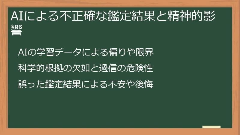 AIによる不正確な鑑定結果と精神的影響