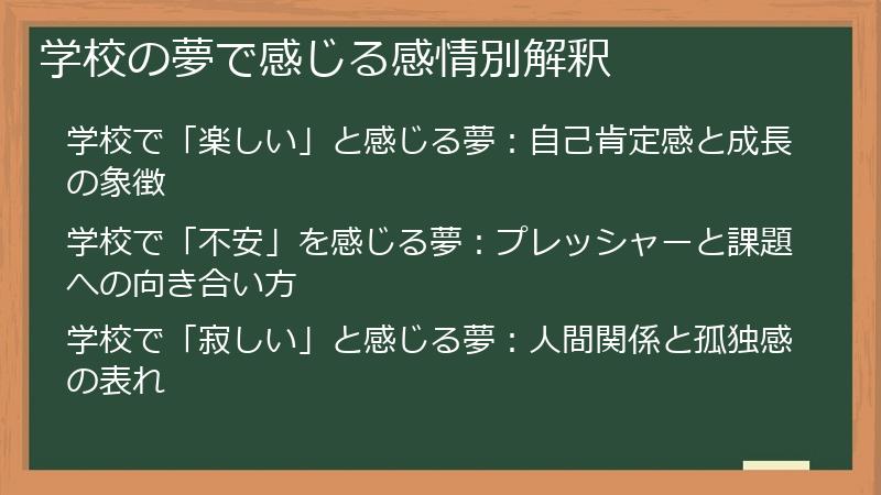 学校の夢で感じる感情別解釈
