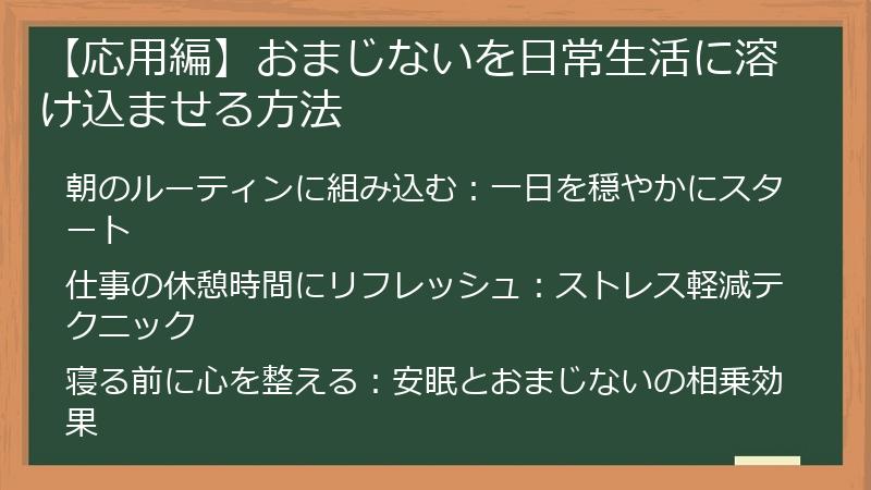 【応用編】おまじないを日常生活に溶け込ませる方法