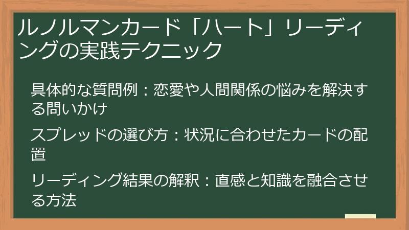 ルノルマンカード「ハート」リーディングの実践テクニック