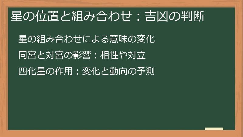星の位置と組み合わせ：吉凶の判断