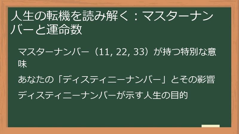 人生の転機を読み解く：マスターナンバーと運命数