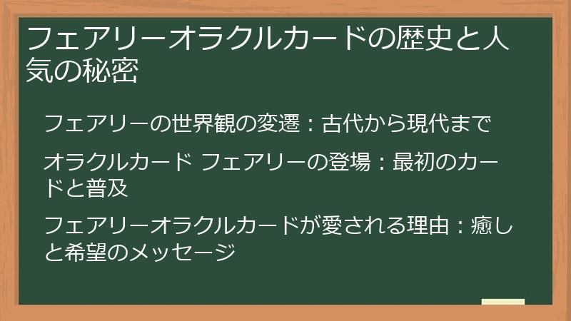 フェアリーオラクルカードの歴史と人気の秘密