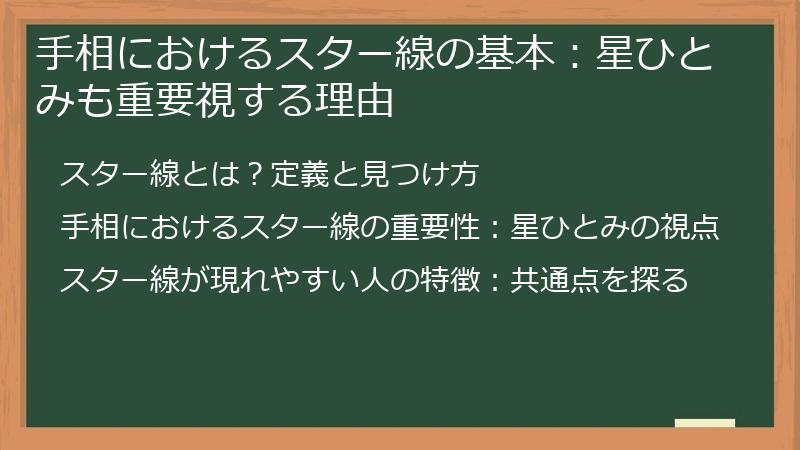 手相におけるスター線の基本：星ひとみも重要視する理由
