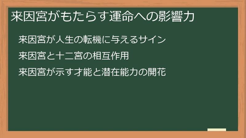 来因宮がもたらす運命への影響力