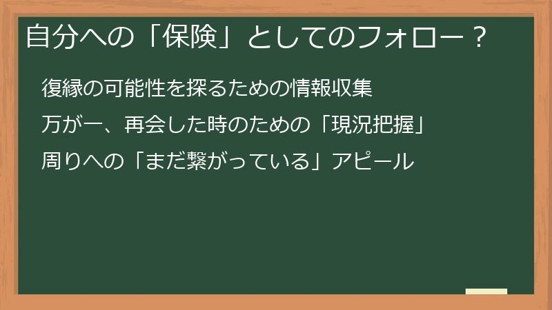 自分への「保険」としてのフォロー？