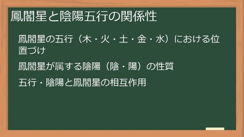 鳳閣星と陰陽五行の関係性