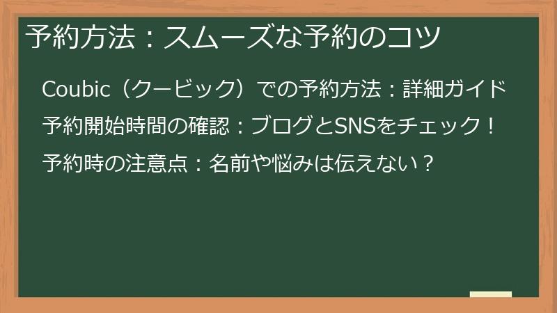 予約方法：スムーズな予約のコツ