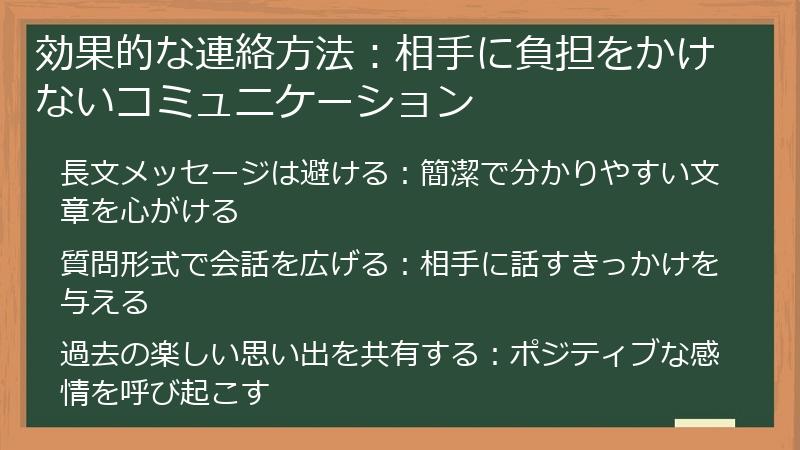 効果的な連絡方法：相手に負担をかけないコミュニケーション