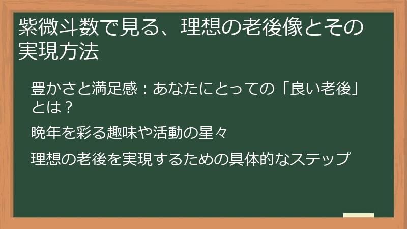 紫微斗数で見る、理想の老後像とその実現方法