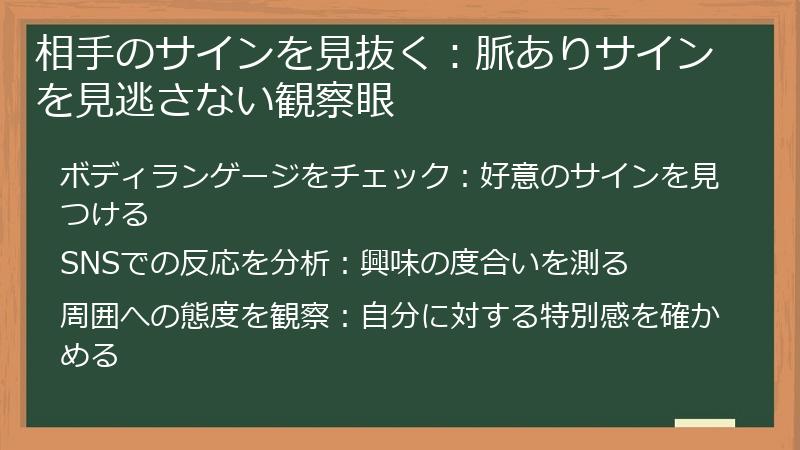 相手のサインを見抜く：脈ありサインを見逃さない観察眼