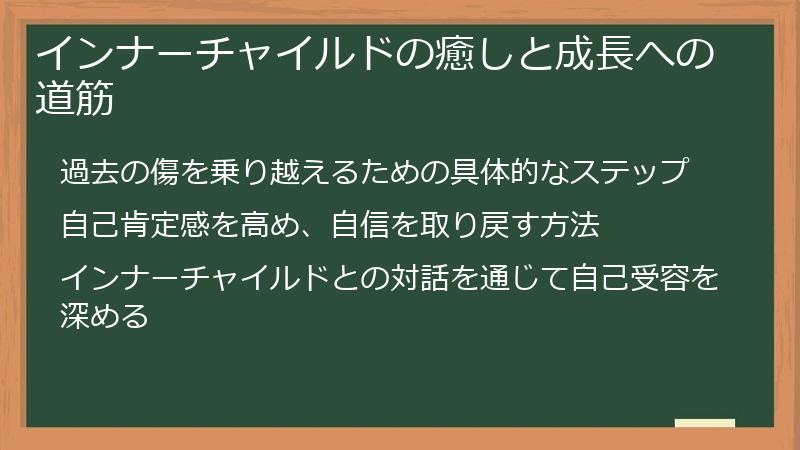 インナーチャイルドの癒しと成長への道筋