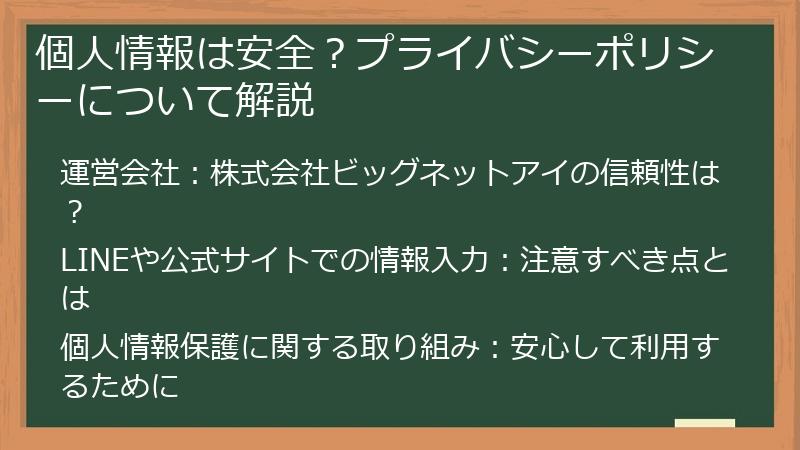 個人情報は安全?プライバシーポリシーについて解説