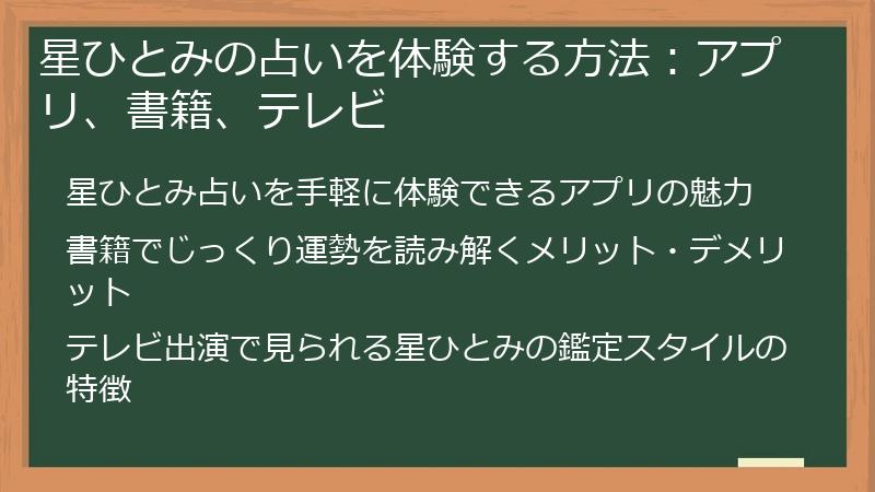 星ひとみの占いを体験する方法：アプリ、書籍、テレビ
