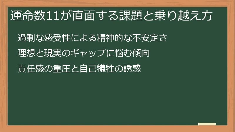 運命数11が直面する課題と乗り越え方