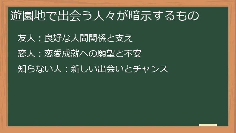 遊園地で出会う人々が暗示するもの