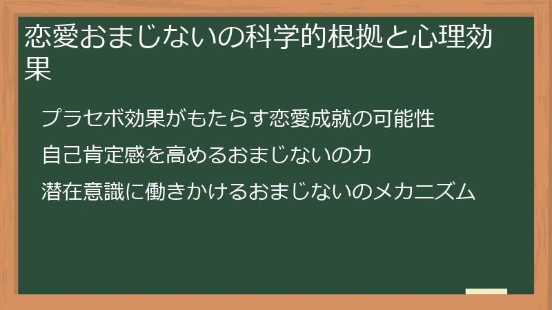 恋愛おまじないの科学的根拠と心理効果