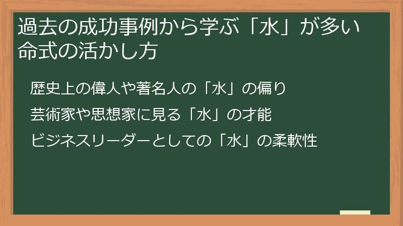 過去の成功事例から学ぶ「水」が多い命式の活かし方