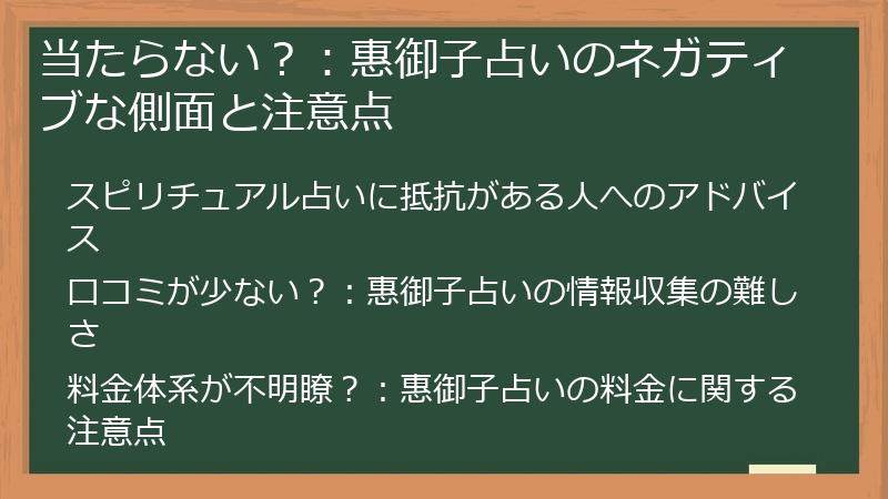当たらない？：惠御子占いのネガティブな側面と注意点