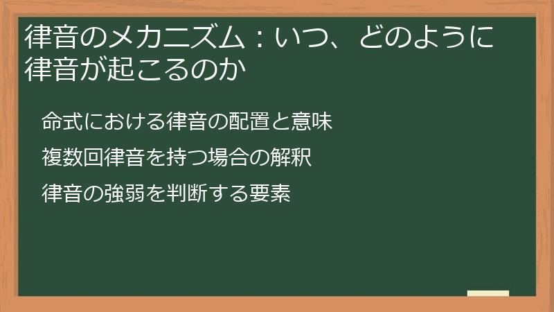 律音のメカニズム：いつ、どのように律音が起こるのか