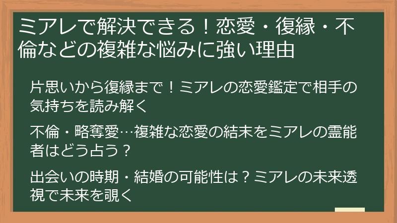ミアレで解決できる!恋愛・復縁・不倫などの複雑な悩みに強い理由