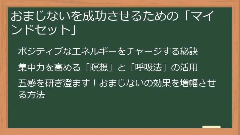 おまじないを成功させるための「マインドセット」