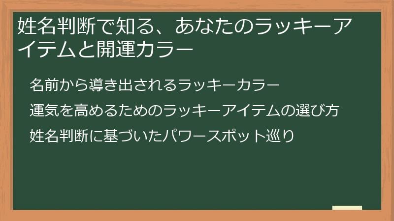姓名判断で知る、あなたのラッキーアイテムと開運カラー