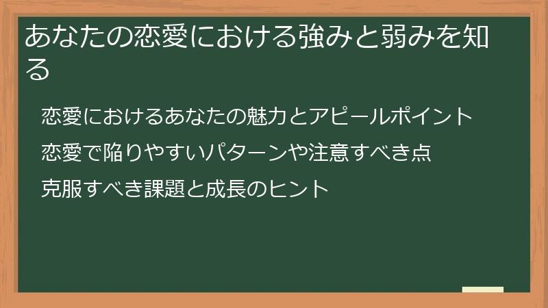 あなたの恋愛における強みと弱みを知る