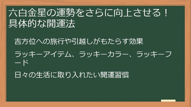 六白金星の運勢をさらに向上させる！具体的な開運法