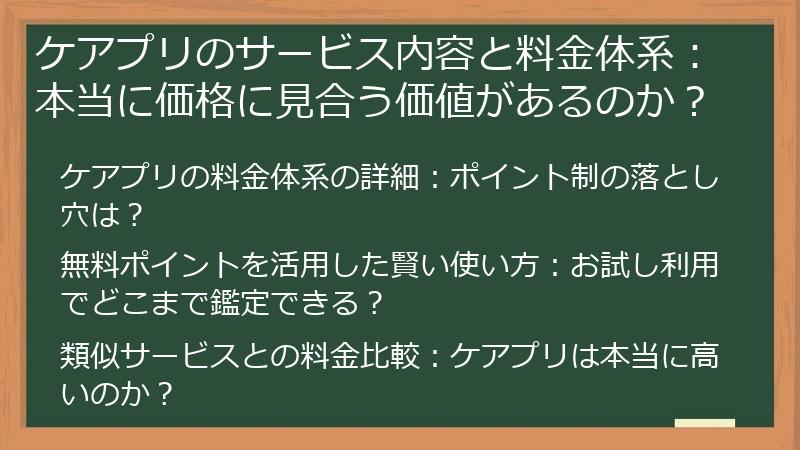 ケアプリのサービス内容と料金体系：本当に価格に見合う価値があるのか？