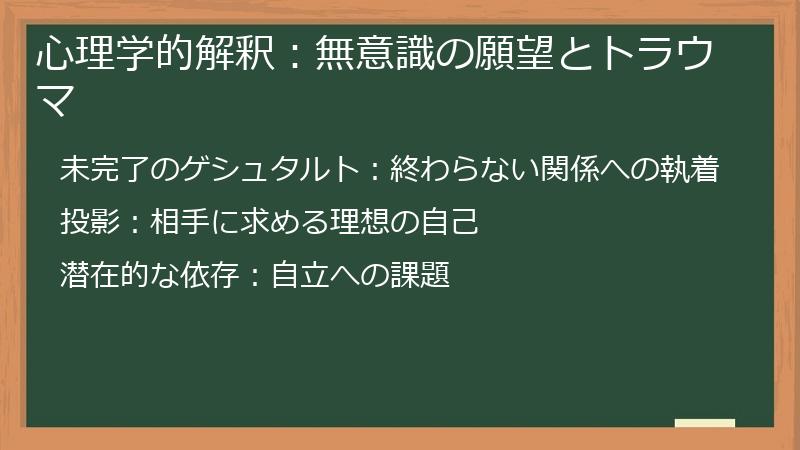 心理学的解釈:無意識の願望とトラウマ