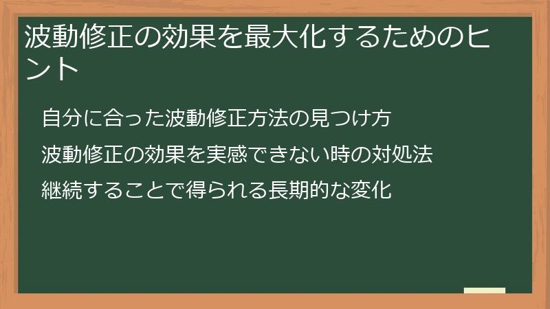 波動修正の効果を最大化するためのヒント