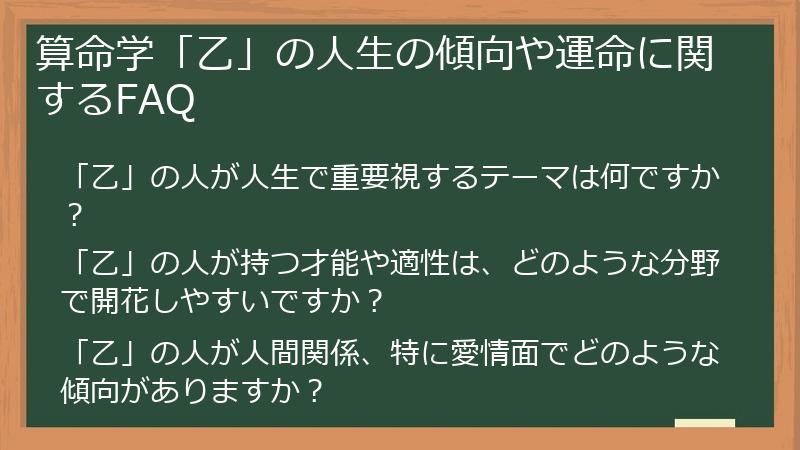 算命学「乙」の人生の傾向や運命に関するFAQ