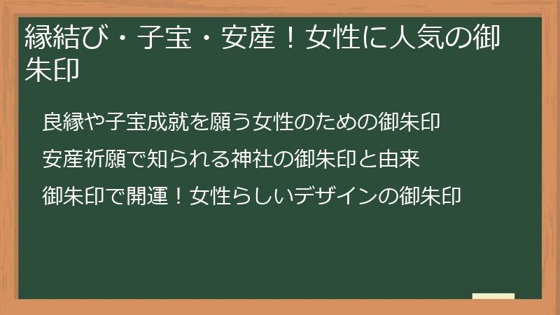 縁結び・子宝・安産！女性に人気の御朱印