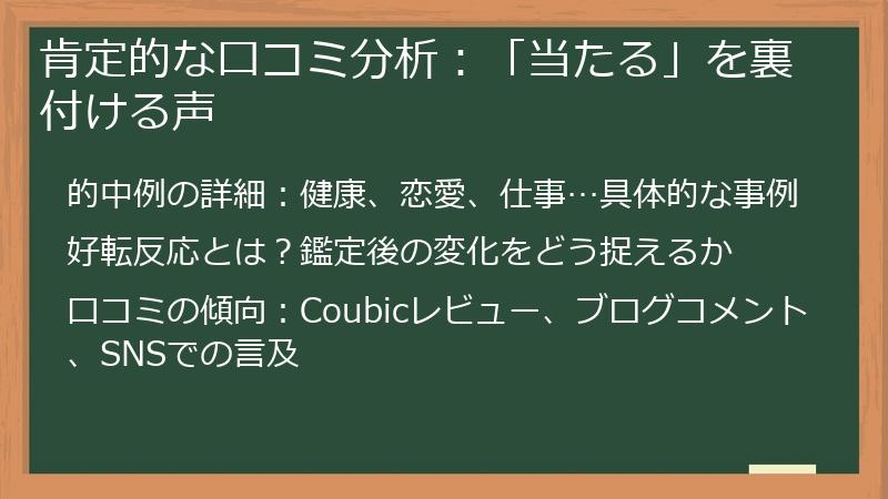 肯定的な口コミ分析：「当たる」を裏付ける声