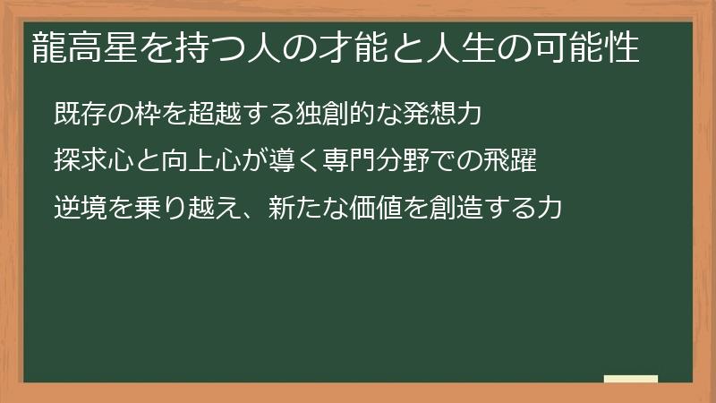 龍高星を持つ人の才能と人生の可能性