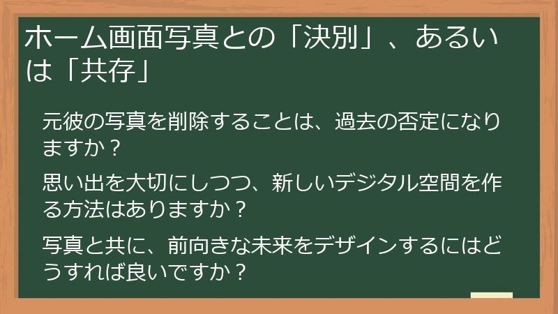 ホーム画面写真との「決別」、あるいは「共存」