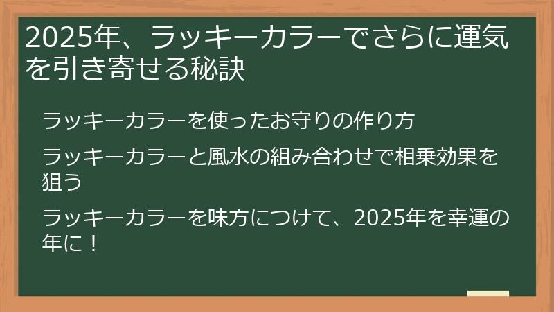 2025年、ラッキーカラーでさらに運気を引き寄せる秘訣