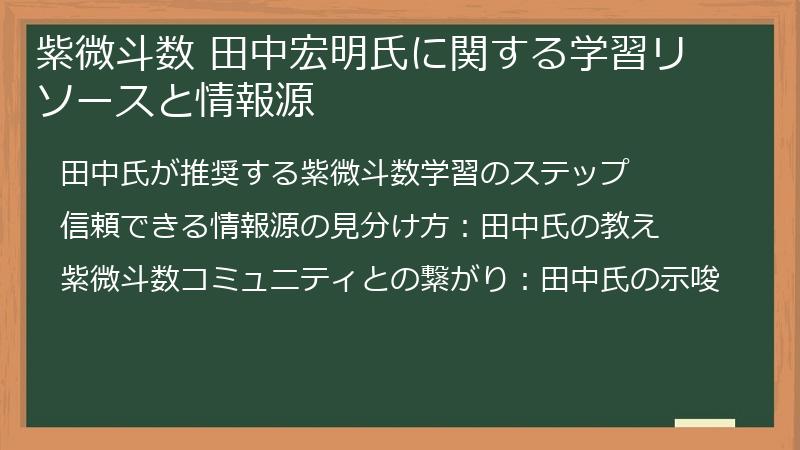 紫微斗数 田中宏明氏に関する学習リソースと情報源
