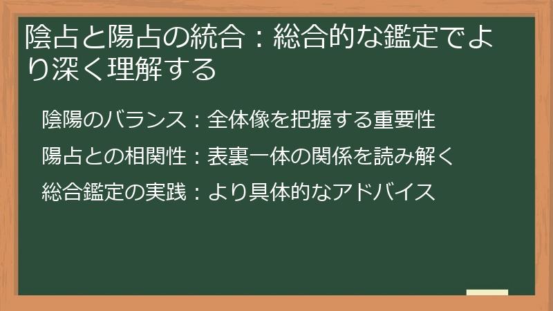 陰占と陽占の統合：総合的な鑑定でより深く理解する