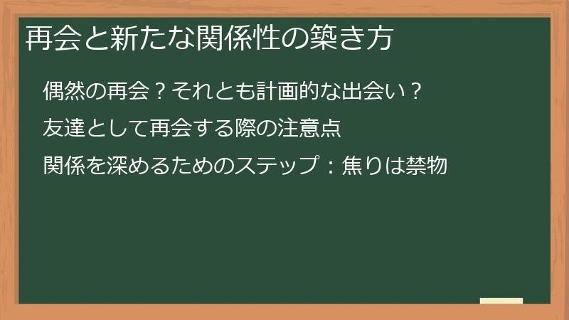 再会と新たな関係性の築き方