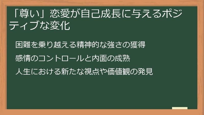 「尊い」恋愛が自己成長に与えるポジティブな変化