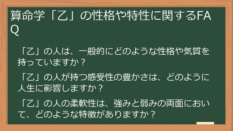 算命学「乙」の性格や特性に関するFAQ