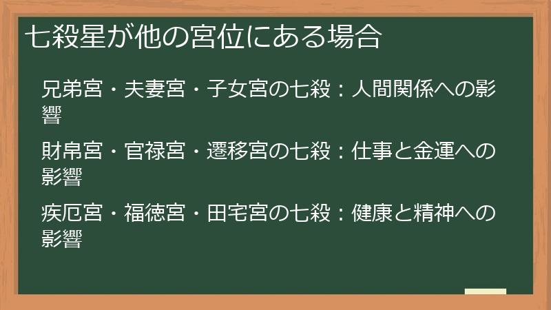 七殺星が他の宮位にある場合