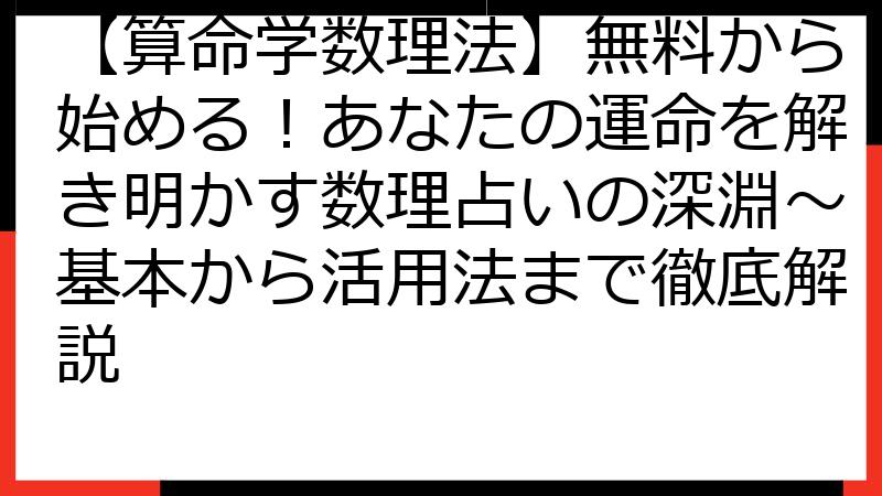 【算命学数理法】無料から始める！あなたの運命を解き明かす数理占いの深淵～基本から活用法まで徹底解説