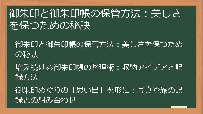 御朱印と御朱印帳の保管方法:美しさを保つための秘訣