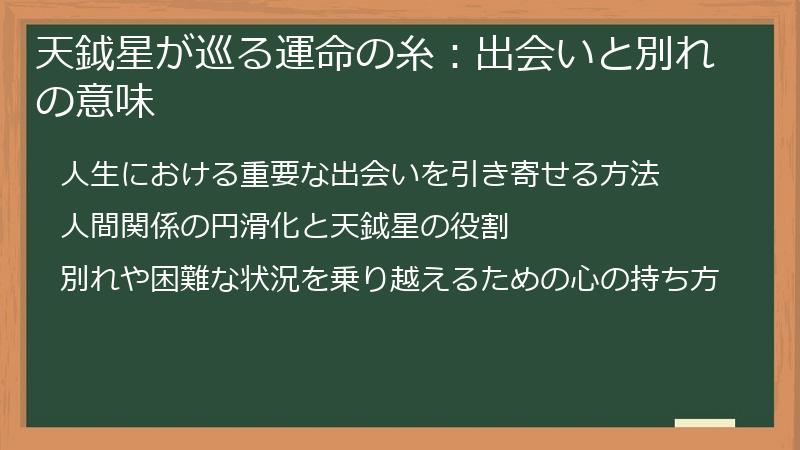 天鉞星が巡る運命の糸:出会いと別れの意味